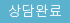 상담완료