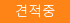견적중