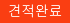 견적완료