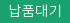 납품대기