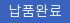 납품완료