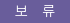 보류